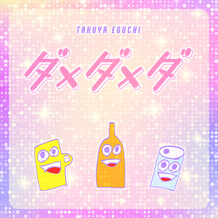 江口拓也 ラッフル くじ まとめ売り 2025年最新】江口拓也 ラッフルの