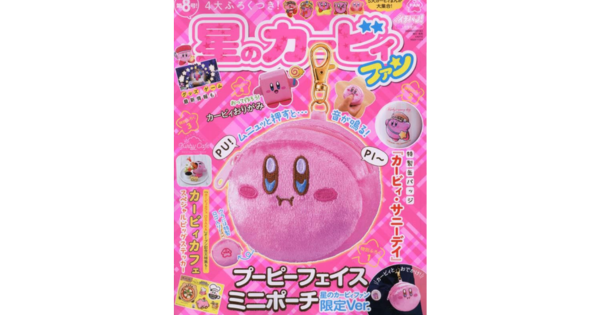 カービィファンのための雑誌「星のカービィファン8号」が発売！豪華