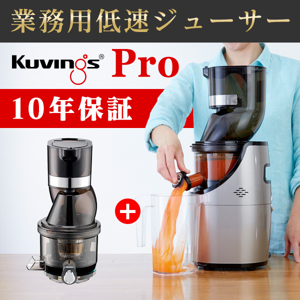 クビンスホールスロージューサー・プロ(業務用)CS520SM