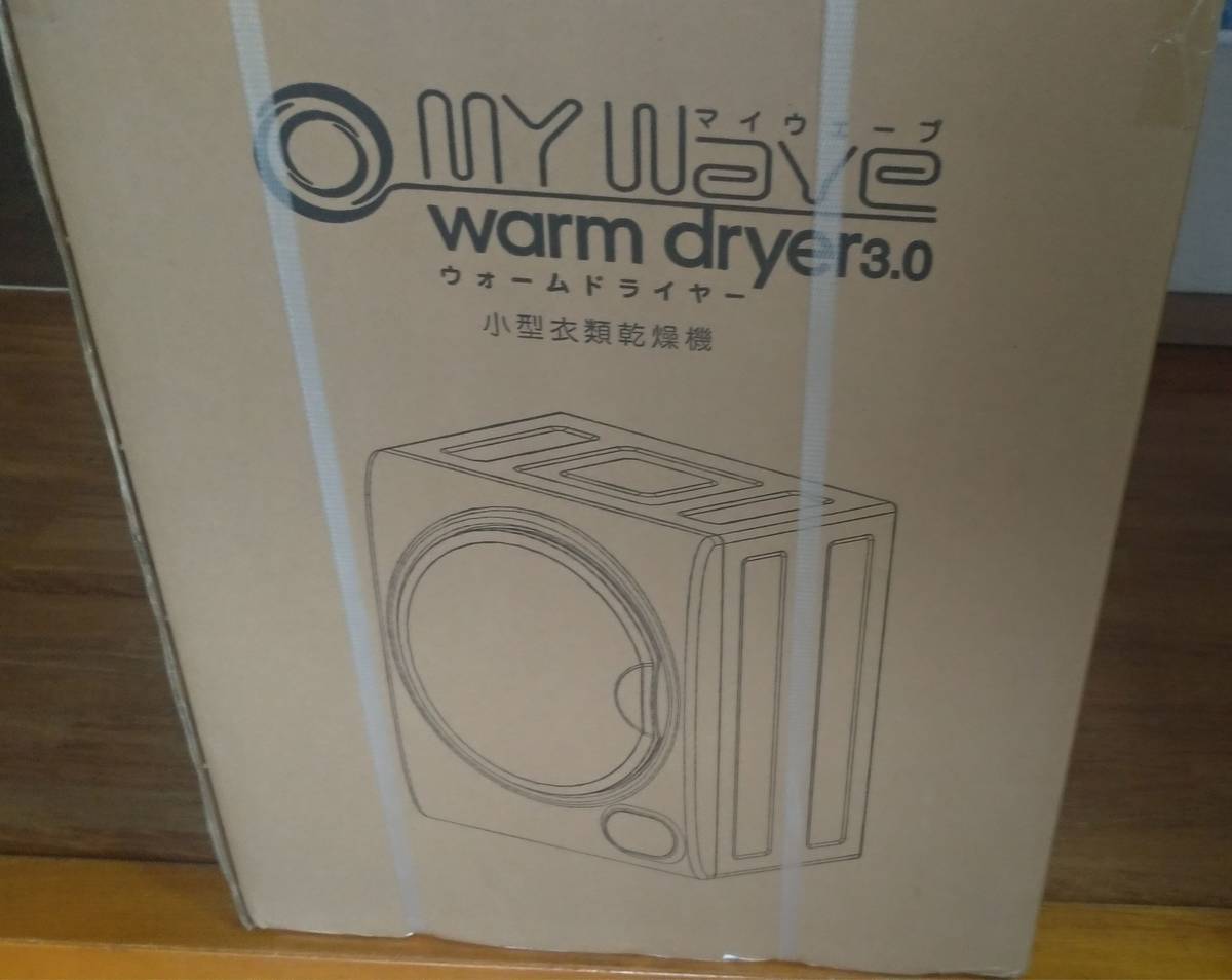 小型衣類乾燥機】My Wave warm dryer3.0【設置＆レビュー】マイ