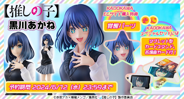 予約開始】4月12日 「KDcolle 【推しの子】 黒川あかね 1/7 完成品