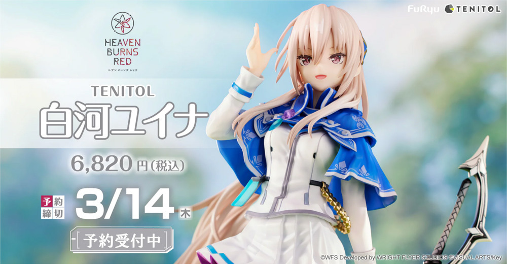 予約開始】2月4日 「TENITOL ヘブンバーンズレッド 白河ユイナ 完成品