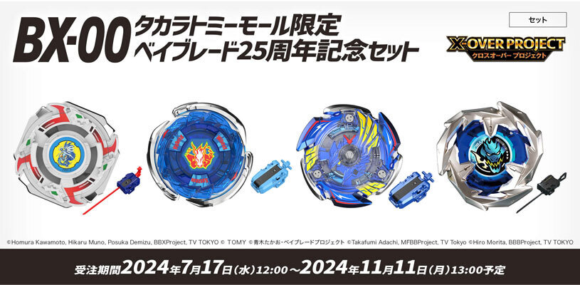 予約開始】7月17日 「BEYBLADE X BX-00 ベイブレード25周年記念セット