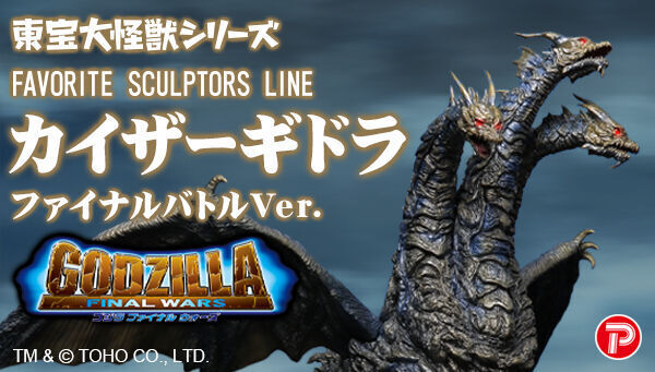 東宝大怪獣シリーズ カイザーギドラ ファイナルバトルVer. 東宝大怪獣