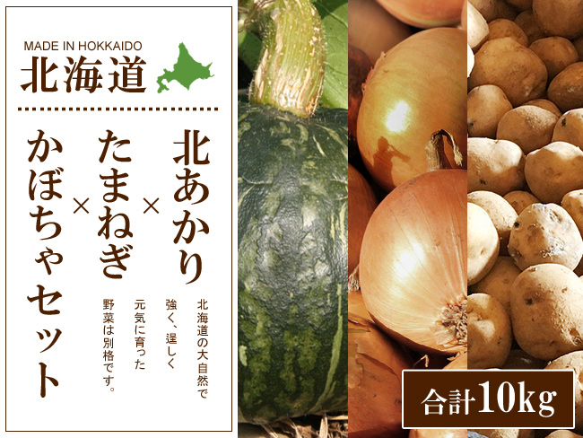 北あかり&たまねぎ&かぼちゃセット 合計10kg | 吉粋(きっすい) 北海道