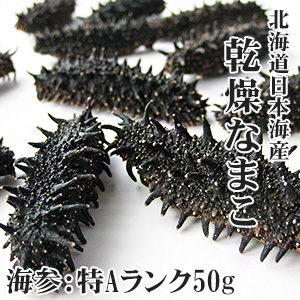乾燥ナマコ 特A級品 50g(Lサイズ以上) | 吉粋(きっすい) 北海道から全国へ