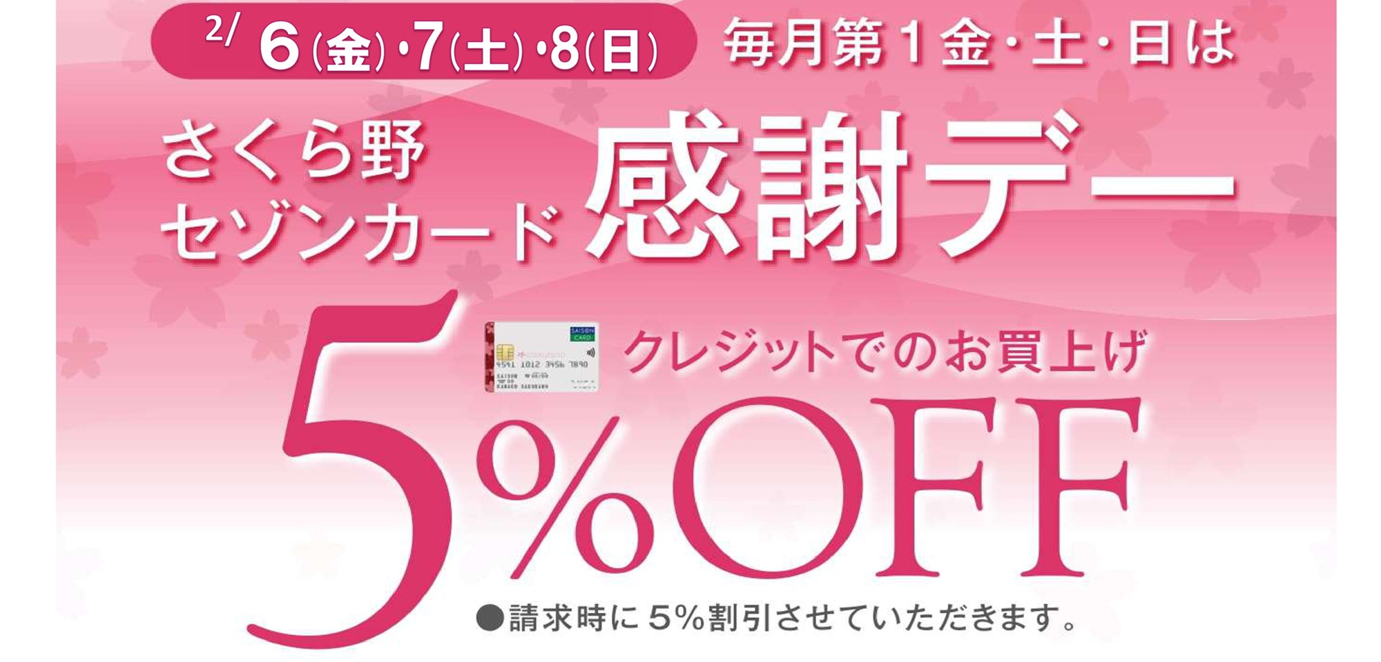 さくら野セゾンカード感謝デー2026年2月 | ツインモールプラザ北上