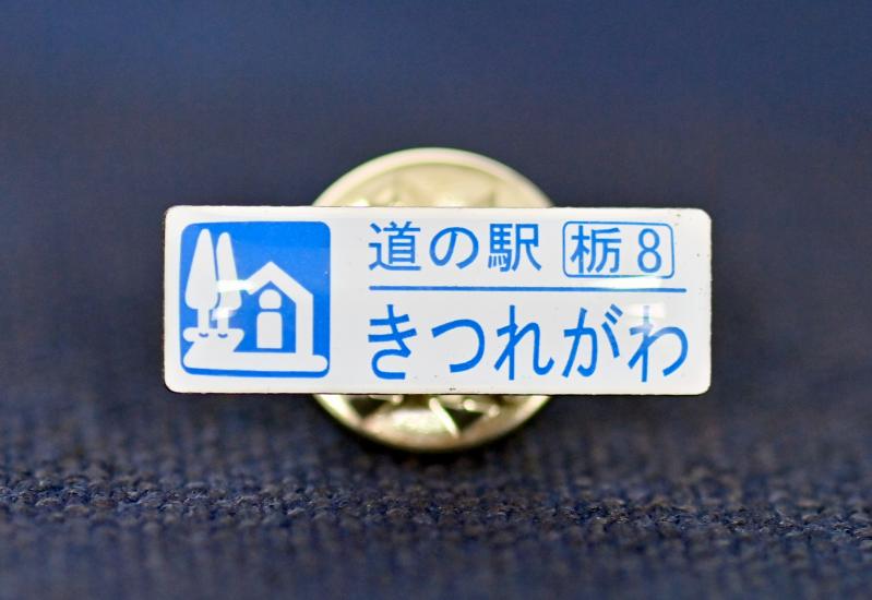 道の駅 栃木県版 ピンズ コンプリート品 道の駅栃木県版ピンズ