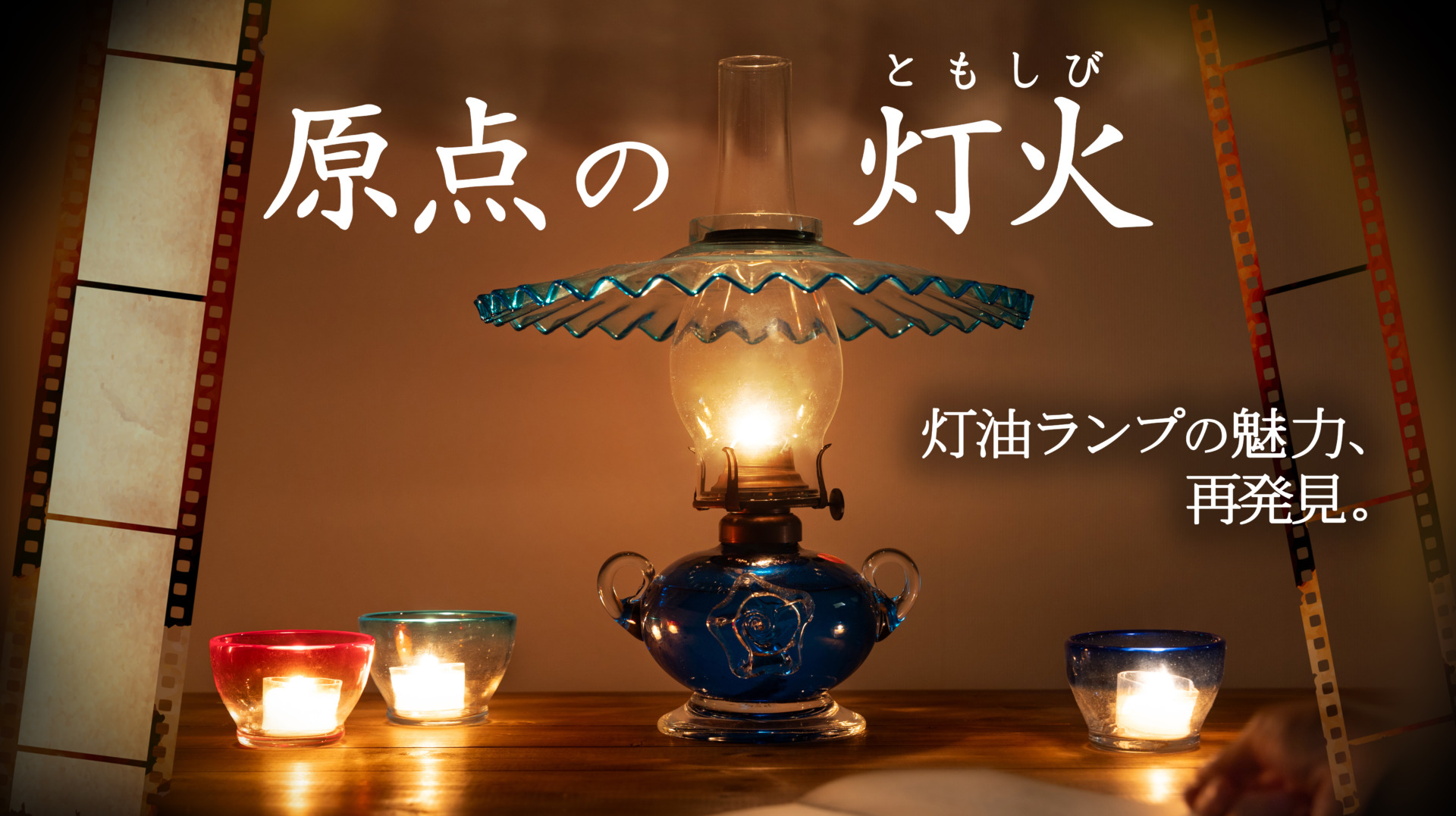 原点の灯火 カントリーフロア | 北一硝子