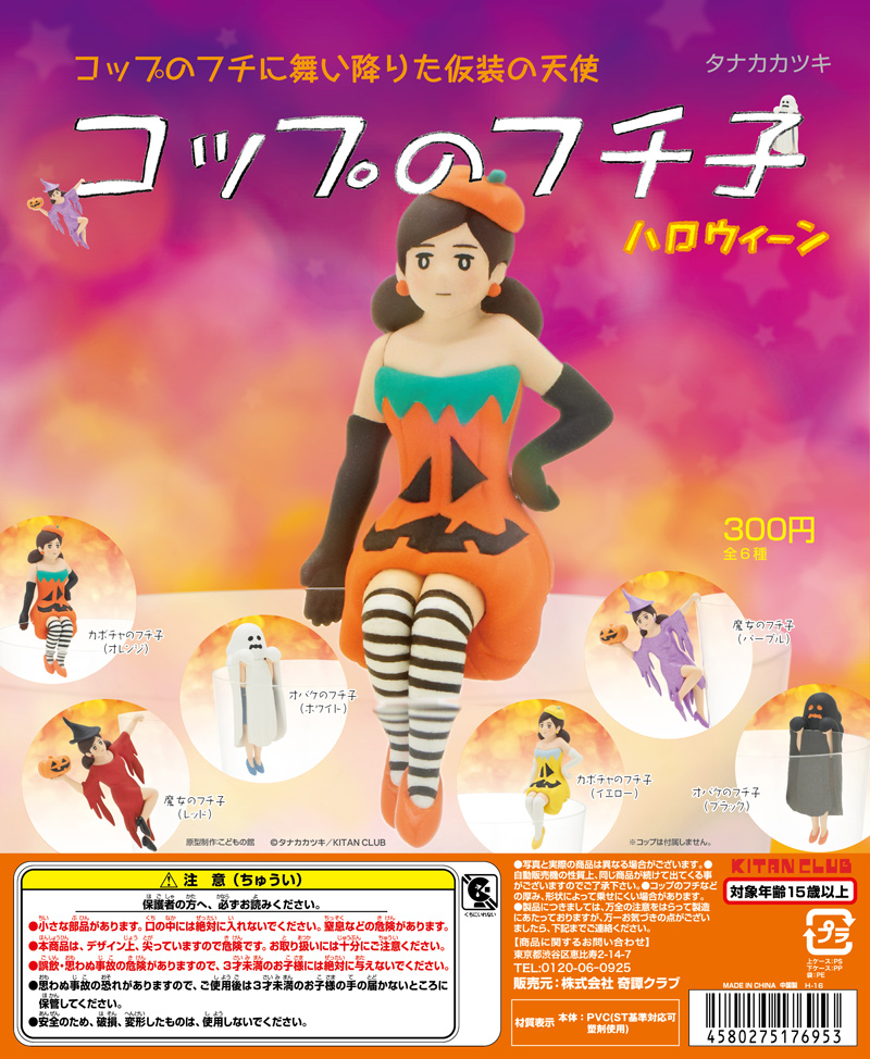 コップのフチ子 ハロウィーン｜株式会社キタンクラブ
