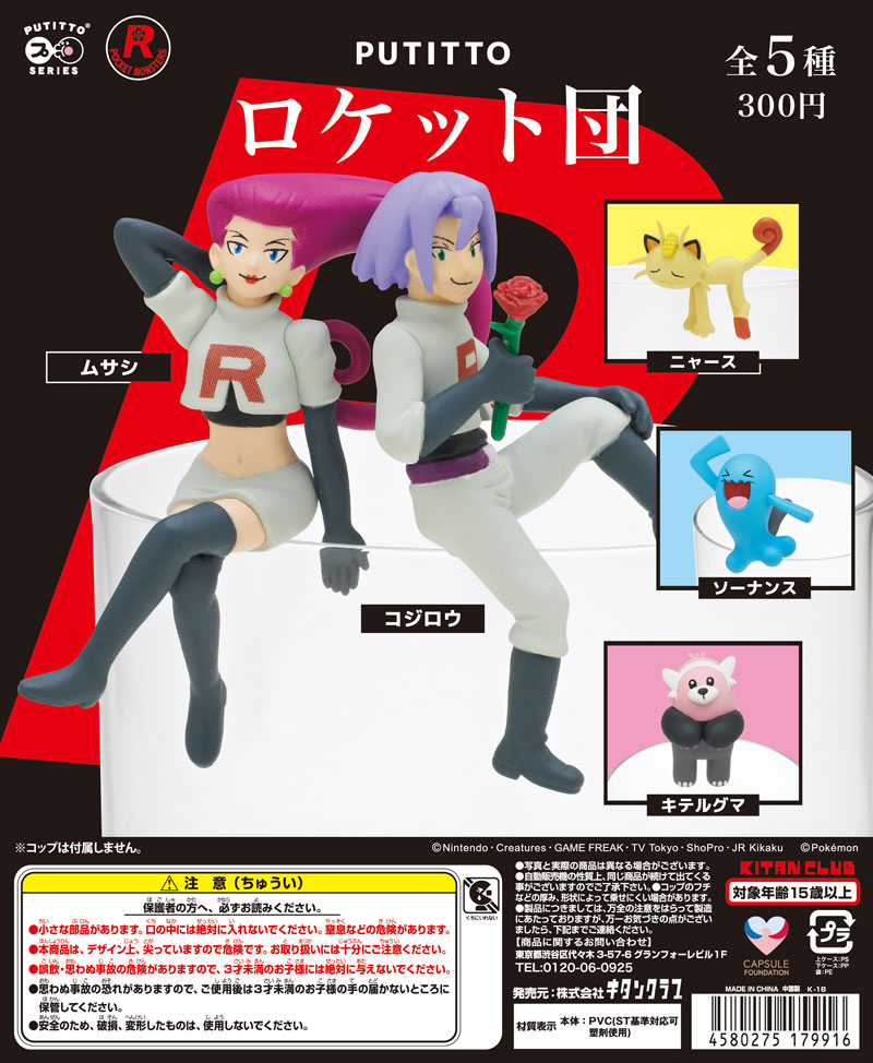 ポケモン モンコレ キャラクターズワールド vol.1 ロケット団 カード付