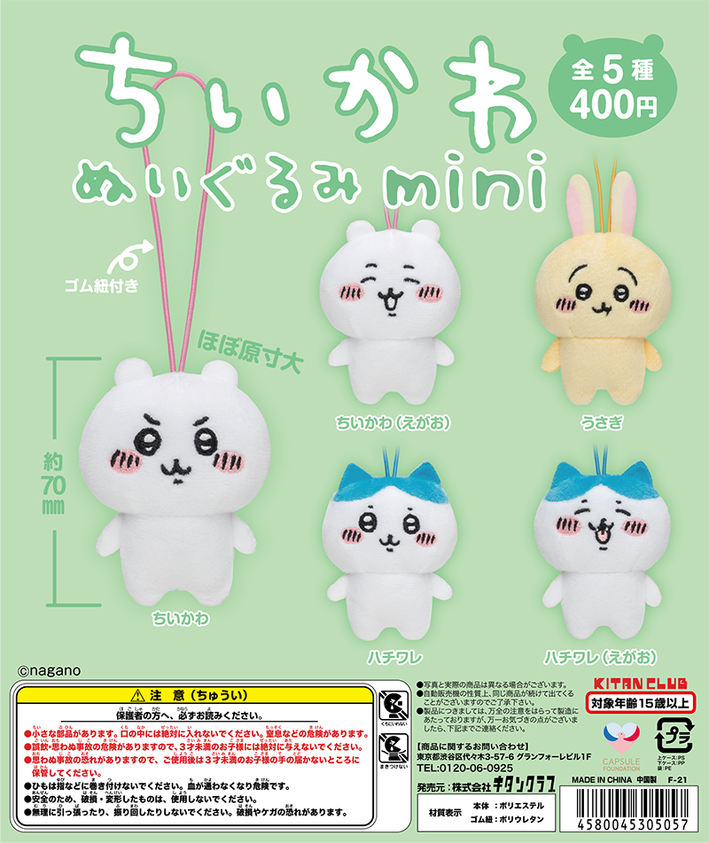 ちいかわ ハチワレ ぬいぐるみ マスコットキーホルダー 6点セット ちい