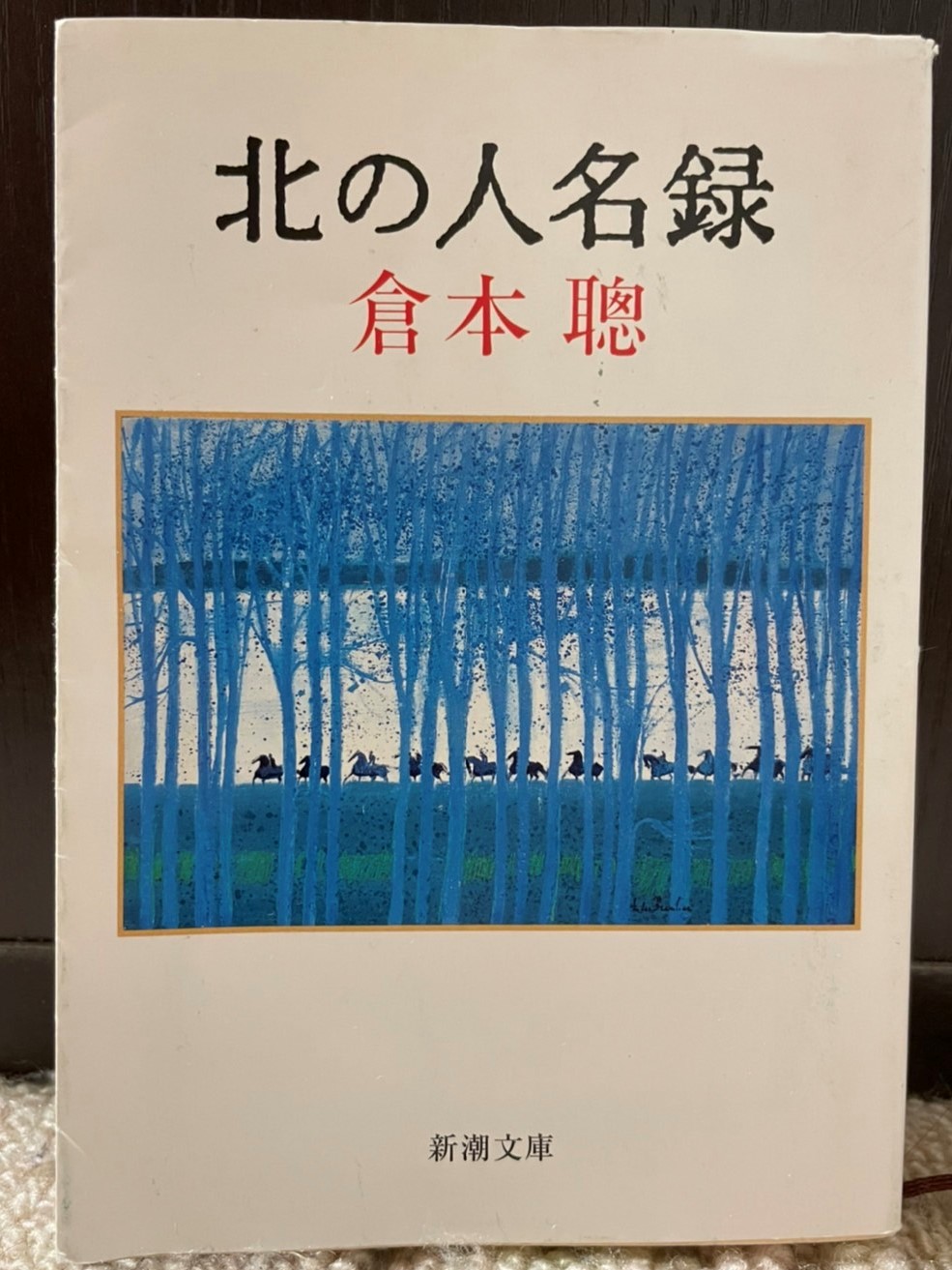 倉本聰 16冊セット 倉本聰 脚本 随筆 全43冊 脚本力』倉本聰／