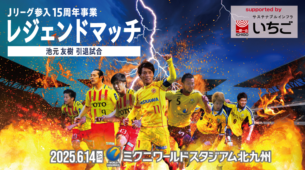 ギラヴァンツ北九州「レジェンドマッチ 池元友樹引退試合」開催 元日本