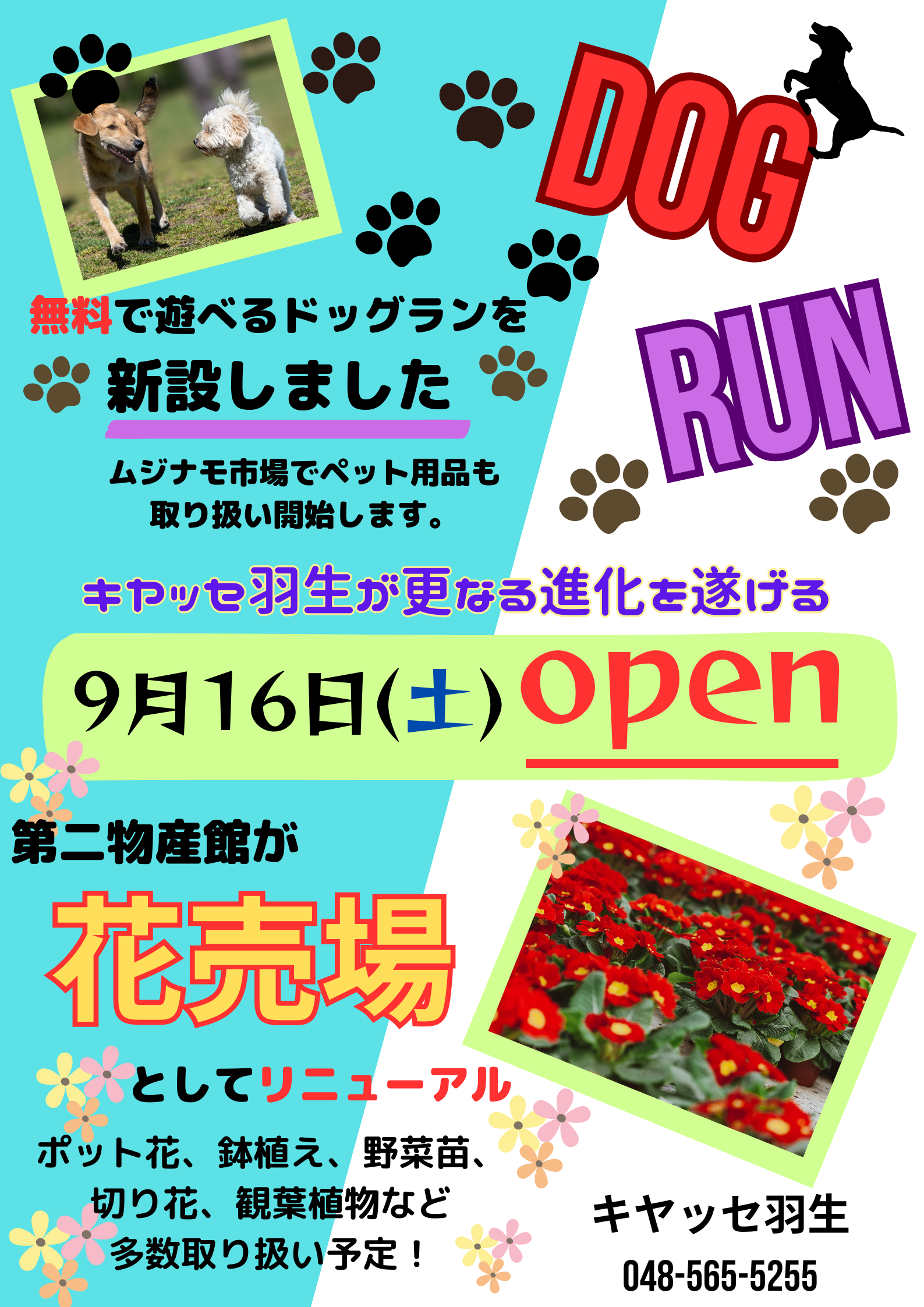 ドッグラン・花売場 新設しました | キヤッセ羽生 羽生市三田ヶ谷農林公園