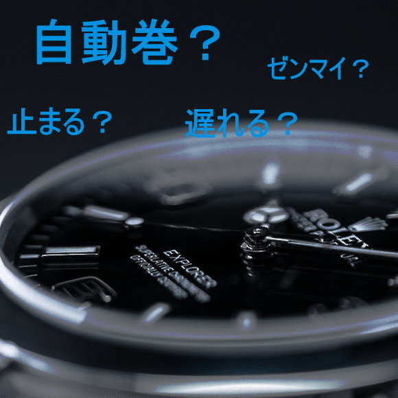 高級時計の世界を解説】ロレックスを買うときにぶつかる「自動巻