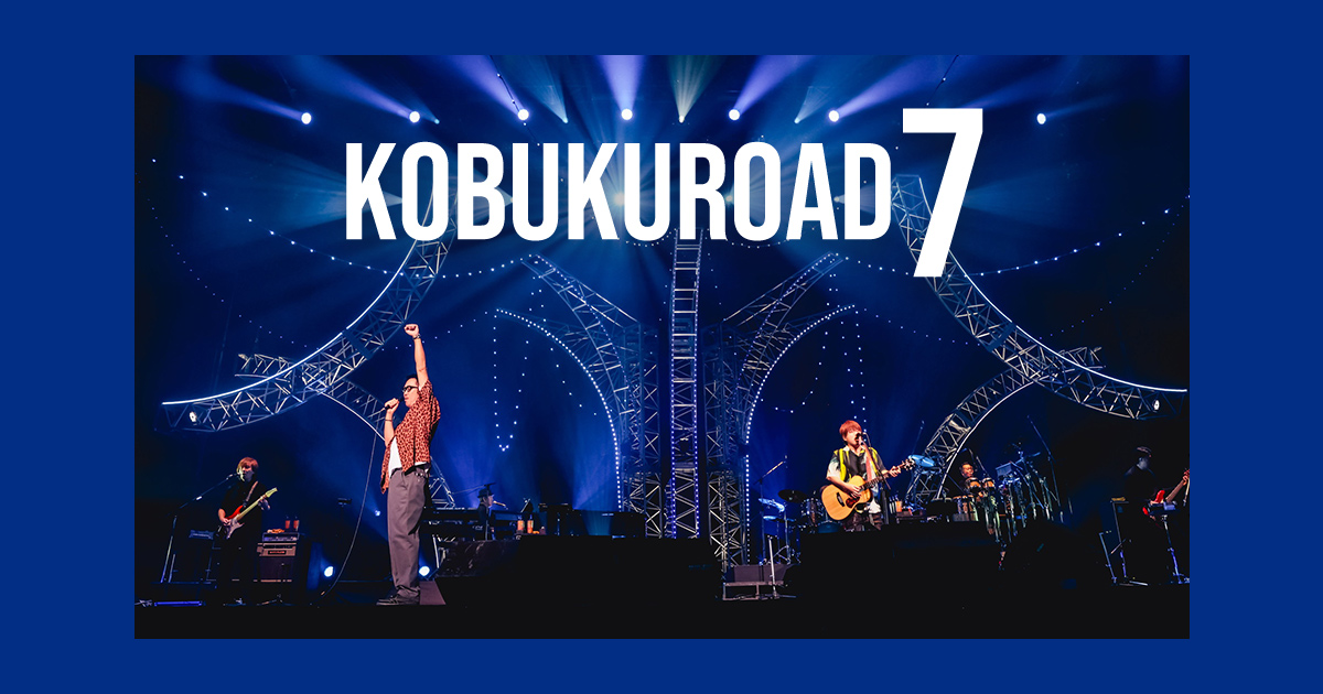 KOBUKUROAD 7 会員限定DVD & Blu-ray第7弾 発売決定！
