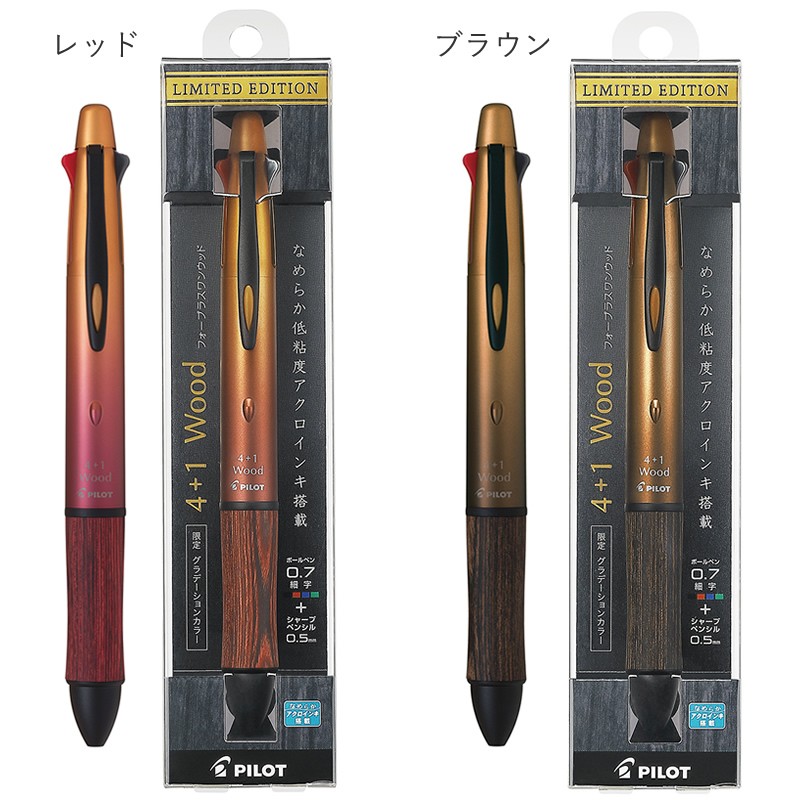 本店特別企画！数量限定『パイロット 多機能ペン 4+1 Wood』名入れ無料