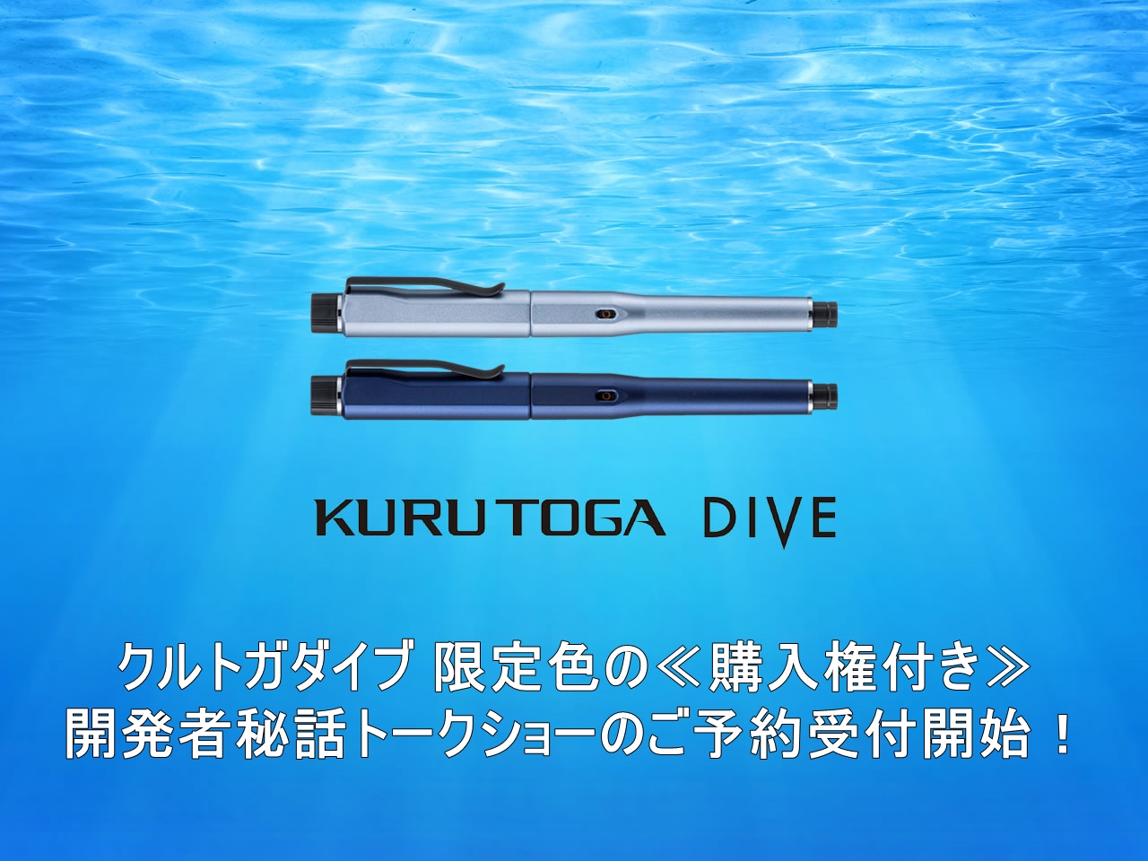 クルトガダイブ ムーンナイトブルー 限定色 KURUTOGA DIVE 新品】三菱