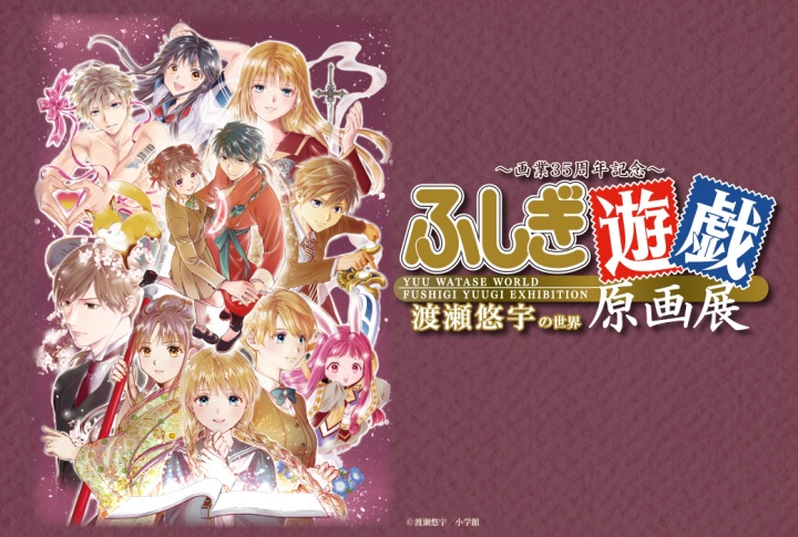 柳宿 Yuu Watase ブレスレット ふしぎ遊戯 原画展 ふしぎ遊戯 原画展