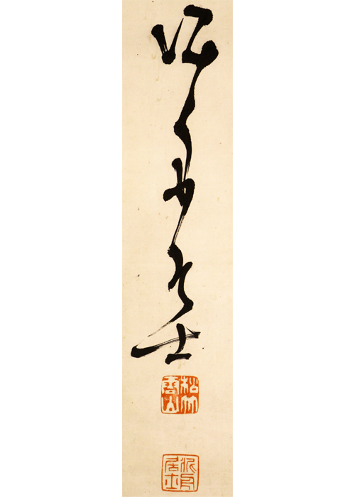 高橋泥舟 五言二句大幅 | 古美術瀬戸