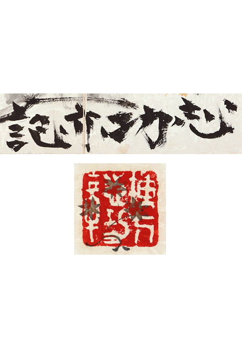 棟方志功在銘色紙水墨画 【大首 花深処無行跡】肉筆 額装 落款在 模写