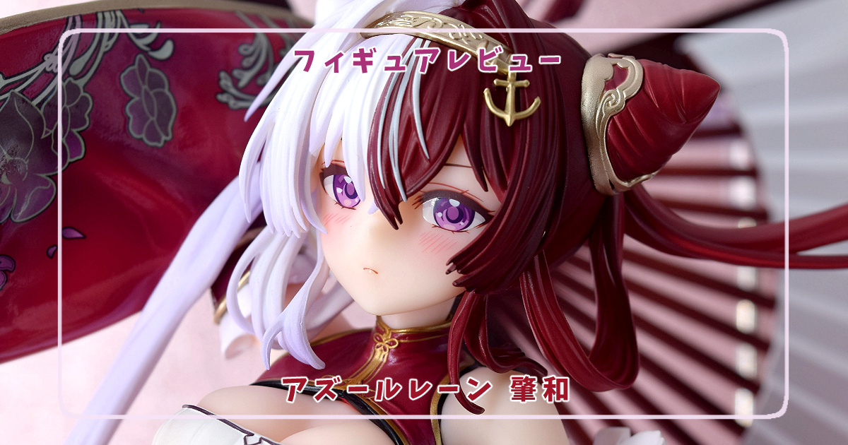 フィギュアレビュー】アズールレーン 肇和/NEONMAX | おちこぼれブログ