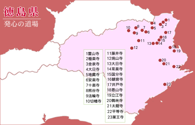 第1番〜第88番 徳島・愛媛・香川の札所 | 四国八十八カ所巡り | 高知県