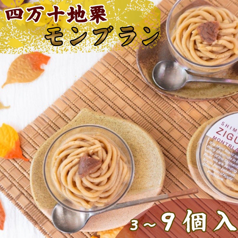 しまんと地栗モンブラン 3個/9個入り – 高知かわうそ市場