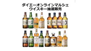 プレミアムウィスキー抽選販売 | ダイエーオンラインマルシェ