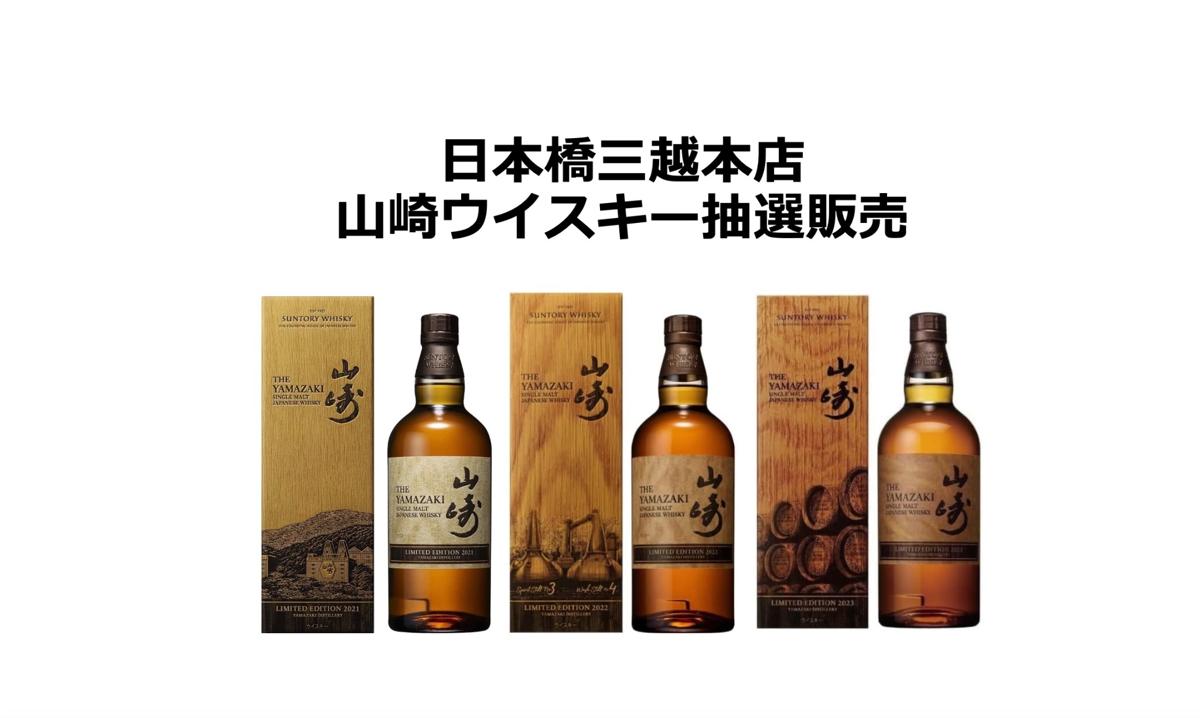 山崎ウイスキー 限定版セット 2021・2022