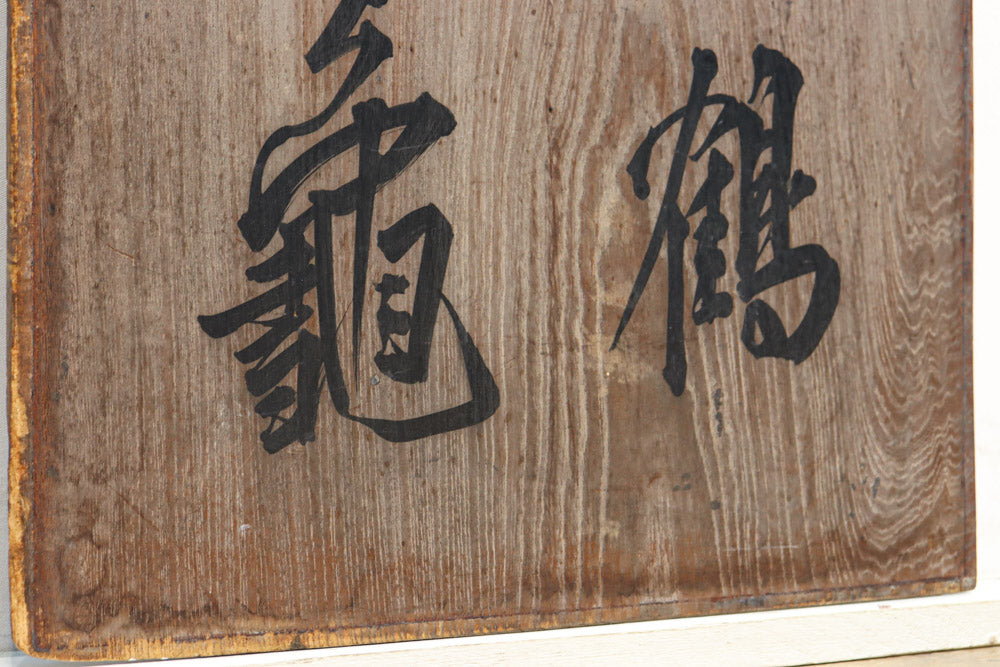 達筆な文字が風情溢れる建具素材 EZ1868 在庫1枚 – 古福庵 [ KOFUKUAN