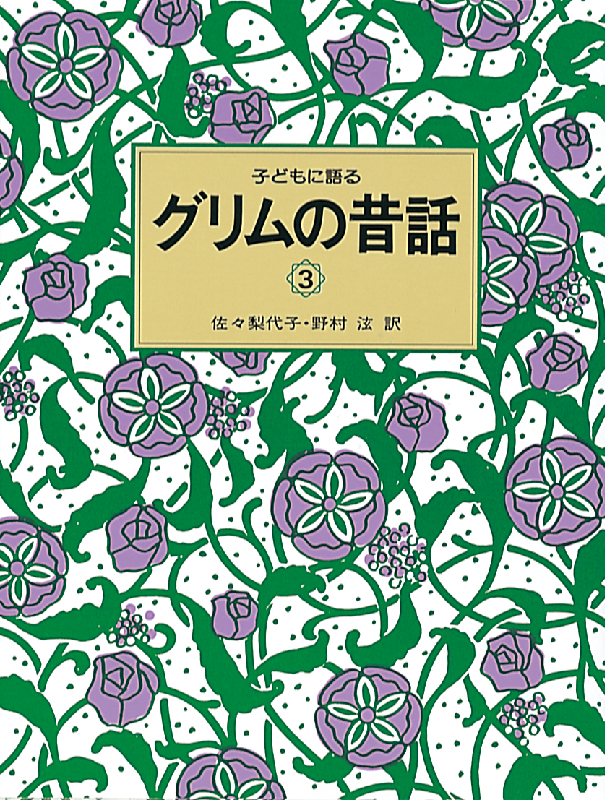 子どもに語る グリムの昔話3 | こぐま社