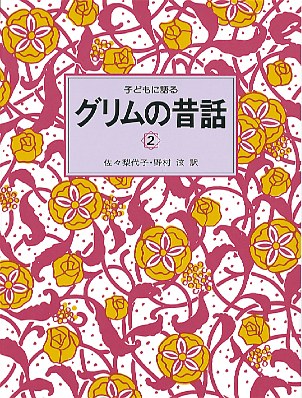 子どもに語るグリムの昔話 全巻 全6巻+12巻 全18巻 送料無料 Amazon.co