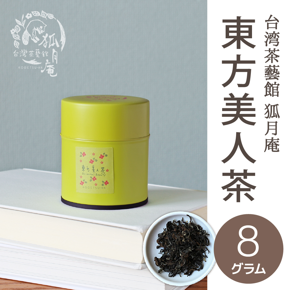 東方美人茶（茶缶）8g | 台湾茶藝館 狐月庵