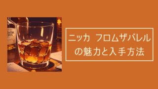 味わい最高】フロムザバレルは定価購入できる？どこで買えるのか調査
