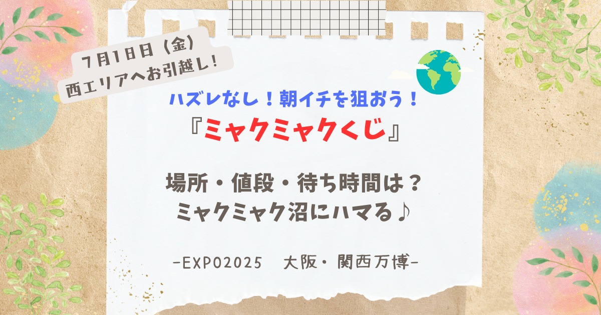 大阪・関西万博》ミャクミャクくじの場所（西ゲート）・待ち時間・値段