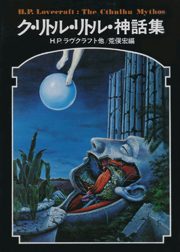 ク・リトル・リトル神話集｜国書刊行会