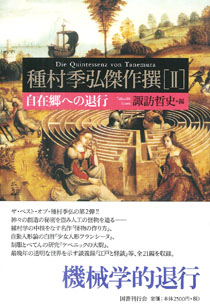 種村季弘傑作撰Ⅱ｜国書刊行会