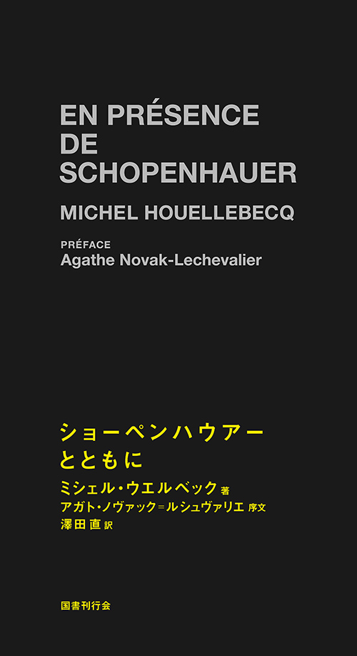 ショーペンハウアーとともに｜国書刊行会