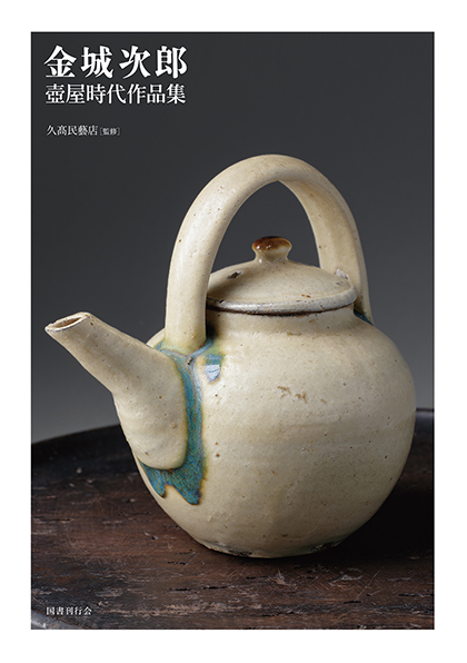 kurosawa7356出品 金城次郎 壺屋時代セット kurosawa7356出品 金城次郎