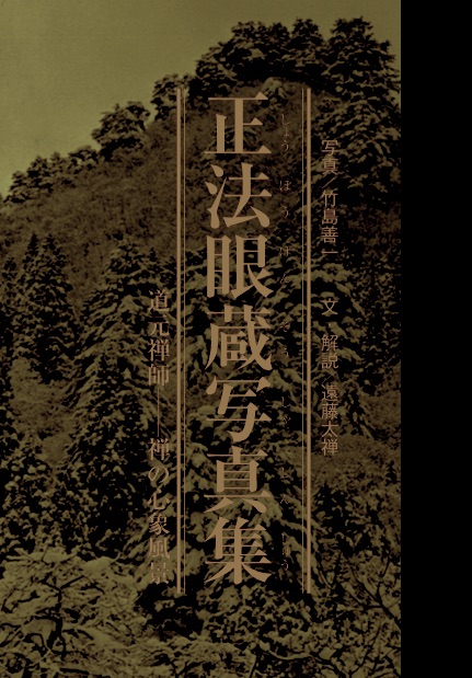 正法眼蔵写真集｜国書刊行会