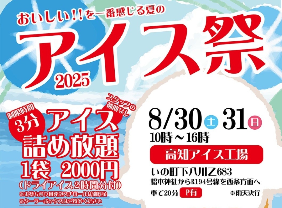 2025年】いの町で「アイス祭」（高知アイス本社）｜アイス詰め放題
