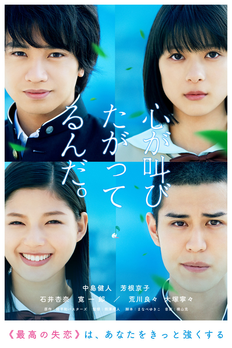 実写映画『心が叫びたがってるんだ。』公式サイト | 大ヒット劇場版