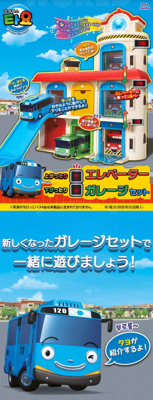 正規品】ちびっこバス タヨ / おしゃべり エレベーター ガレージセット