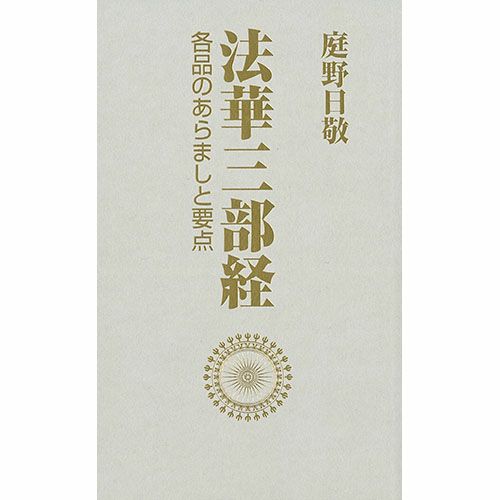 顕・密法華三部経大系五井野正著 稀少本 密の