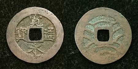 新寛永通寶分類譜【奇品館】