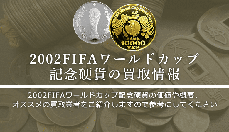 2002FIFAワールドカップ記念硬貨について】買取相場や詳細情報を紹介