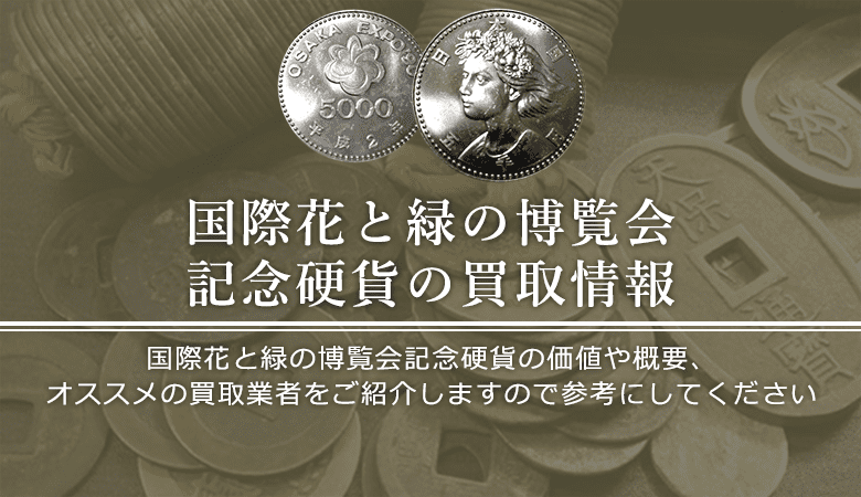 国際花と緑の博覧会記念硬貨について】買取相場や詳細情報をご紹介