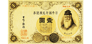 漢数字1円札(改造兌換銀行券)】買取相場や高く売れる買取業者